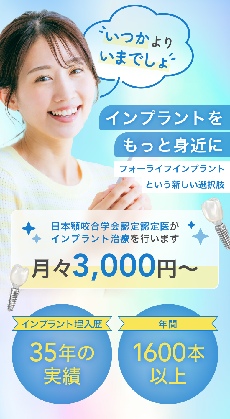 インプラントをもっと身近に